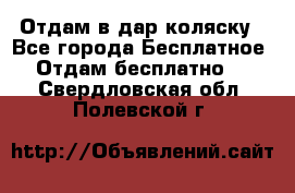 Отдам в дар коляску - Все города Бесплатное » Отдам бесплатно   . Свердловская обл.,Полевской г.